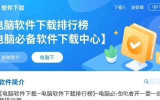 电脑软件下载中心，必备软件排行榜，一键获取安全工具。