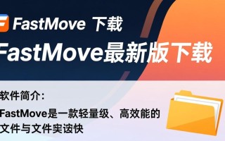 FastMove下载-FastMove最新版下载