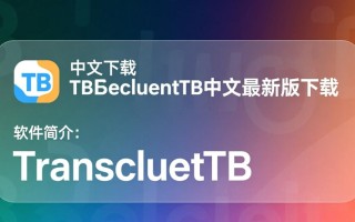 TranslucentTB中文版怎么下载？最新版下载地址及教程