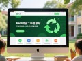 PHP校园二手信息网站下载