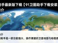 91卫图助手最新版下载安装