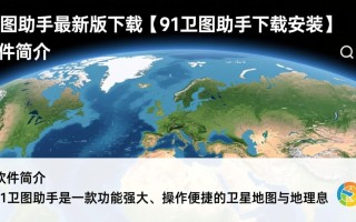 91卫图助手最新版下载安装