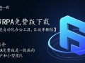 影刀rpa免费版下载可靠吗？最新版免费下载有陷阱吗？