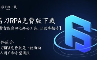 影刀rpa免费版下载可靠吗？最新版免费下载有陷阱吗？
