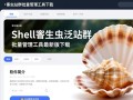 Shell寄生虫泛站群批量管理工具最新版下载安全吗？