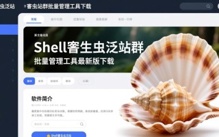 Shell寄生虫泛站群批量管理工具最新版下载安全吗？