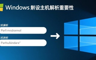 Windows配置主机解析，如何正确设置本地DNS解析记录？