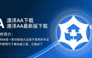澳洋AA最新版下载在哪？安全吗？2025最新版更新了吗？