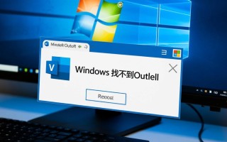 windows找不到Outlook