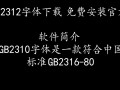 仿宋gb2312ttf下载-仿宋gb2312免费下载安装
