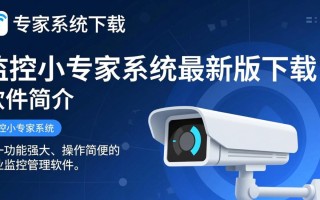 监控小专家系统最新版下载哪里有？安全可靠吗？