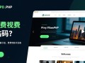 php收费视频网站源码哪里买？安全吗？怎么搭建？