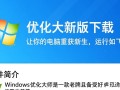 Windows优化大师最新版下载