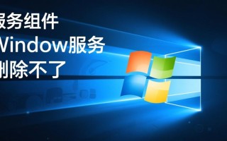 windows 服务删除不了