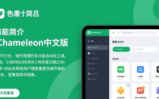 iChameleon中文版下载安全吗？最新版去哪里下载可靠？