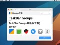 Taskbar Groups最新版下载