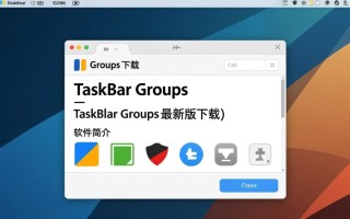 Taskbar Groups最新版下载