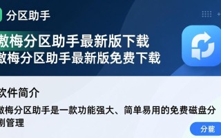 傲梅分区助手最新版免费下载真的安全可靠吗？