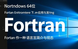 Fortan Windows 64位怎么下载安装？系统兼容吗？