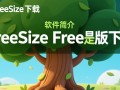 TreeSize Free免费下载最新版