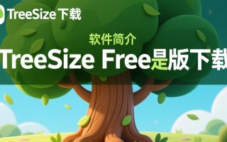 TreeSize Free免费下载最新版