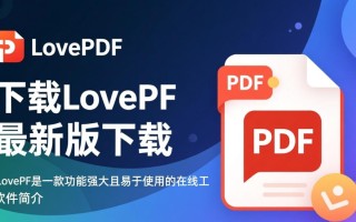 iLovePDF最新版下载在哪里？安全吗？免费吗？