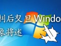 电脑关机后为何又自动回到Windows系统？