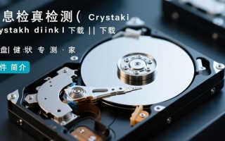 CrystalDiskInfo最新版下载安装，如何检测硬盘健康状态？