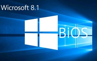 Windows8.1如何进入BIOS？设置方法与按键指南