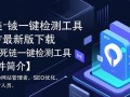 收录死链一键检测工具最新版下载，如何免费获取？