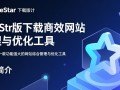 SiteStar正式版下载在哪里？安全吗？最新版怎么获取？