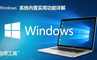 自带工具windows能高效完成哪些电脑操作？