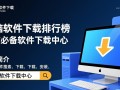 电脑软件下载排行榜，必备软件一键获取