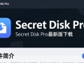 Secret Disk Pro最新版下载