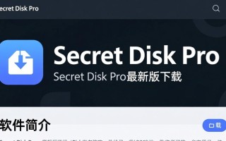 Secret Disk Pro最新版下载