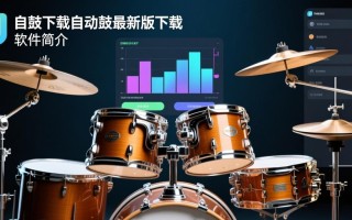 自动鼓最新版下载在哪里？安全吗？怎么用？