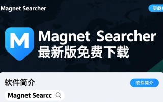 Magnet Searcher最新版下载安全吗？磁力搜索工具哪里能找到？