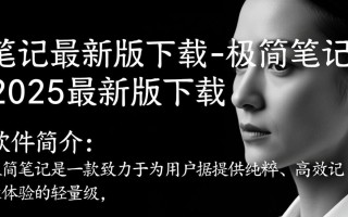 极简笔记2025最新版下载，真的安全好用吗？