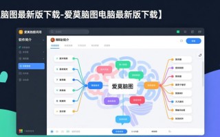 爱莫脑图最新版下载-爱莫脑图电脑最新版下载