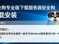 服务器安全狗专业版下载安装