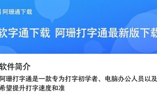 阿珊打字通最新版下载哪里安全？有没有官方渠道？