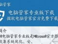 微软电脑管家专业版免费下载