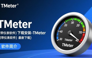 TMeter宽带仪表软件最新版下载安装教程哪里找？