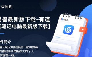 图叫兽最新版下载-有道云笔记电脑最新版下载