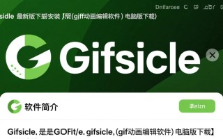 gifsicle最新版电脑版下载安装教程在哪找？