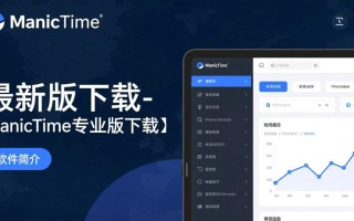 ManicTime专业版最新版下载去哪里找？好用吗？