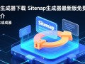 sitemap生成器下载-sitemap生成器最新版下载