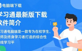 学习通电脑端最新版下载哪里安全可靠？