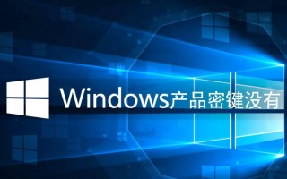 Windows产品密钥没有怎么办？免费激活方法有哪些？
