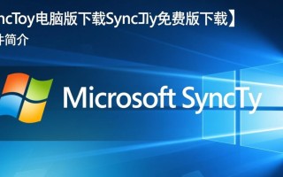 Microsoft SyncToy电脑版免费下载安全吗？